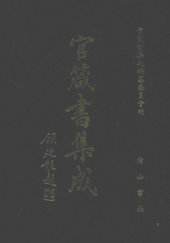 官箴书集成（全10册）pdf下载