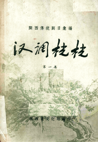 汉调桄桄（全9册）pdf下载