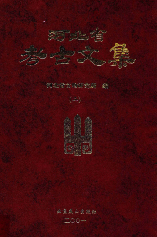 河北省考古文集（全5册）pdf下载