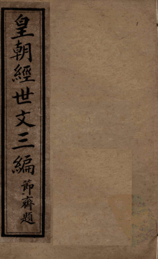 皇朝经世文三编四编五编.pdf下载