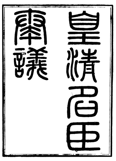 皇清名臣奏议（全48册）pdf下载