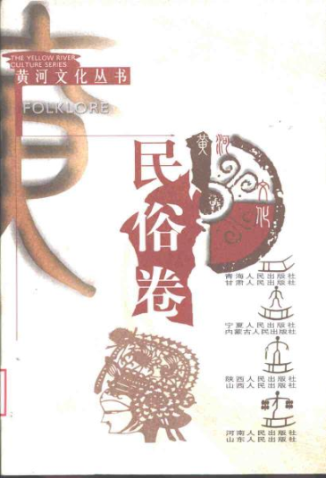 黄河文化丛书（全9卷）pdf下载