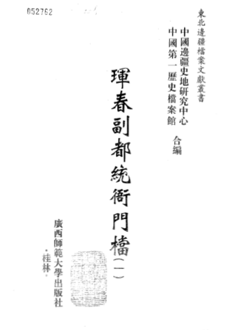 珲春副都统衙门档（全238册）pdf下载