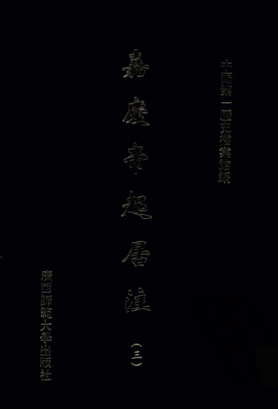 嘉庆帝起居注（全22册）pdf下载