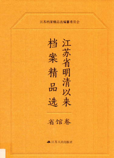 江苏省明清以来档案精品选 14册.pdf下载