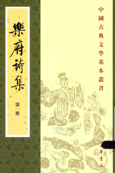 乐府诗集（全5册）pdf下载