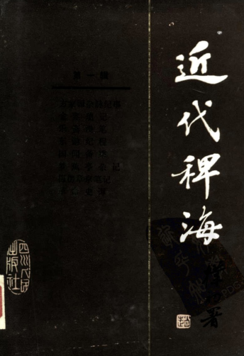 近代稗海（全14册）pdf下载