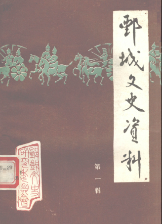 鄄城文史资料.pdf下载