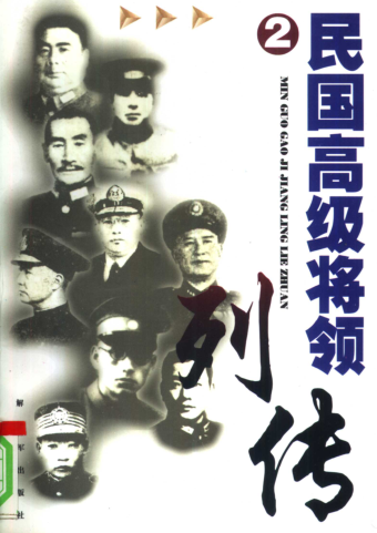 民国高级将领列传.pdf下载