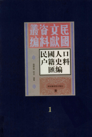 民国人口户籍史料汇编(全14册)pdf下载
