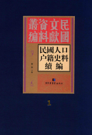 民国人口户籍史料续编（全五册）pdf下载