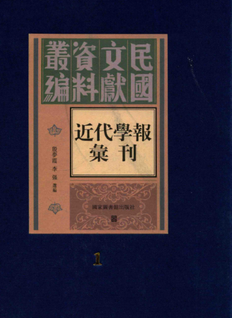 民国文献资料丛编 近代学报汇刊（全160册）pdf下载