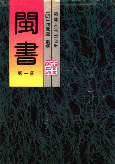 闽书（全5册）pdf下载