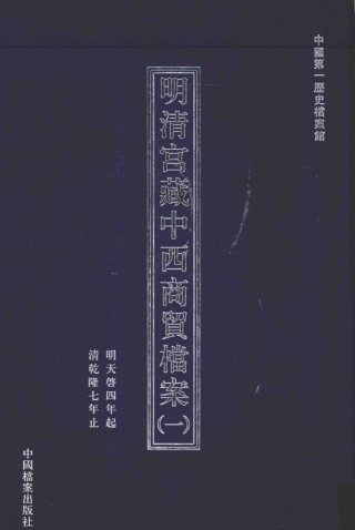 明清宫藏中西商贸档案（全8册）pdf下载