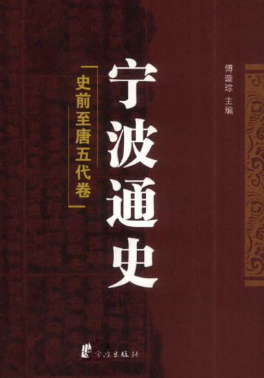宁波通史（全5册）pdf下载