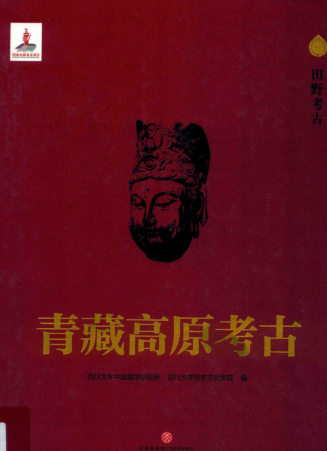 青藏高原考古（全10册）pdf下载