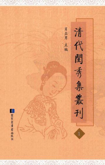 清代闺秀集丛刊（全66册）pdf下载