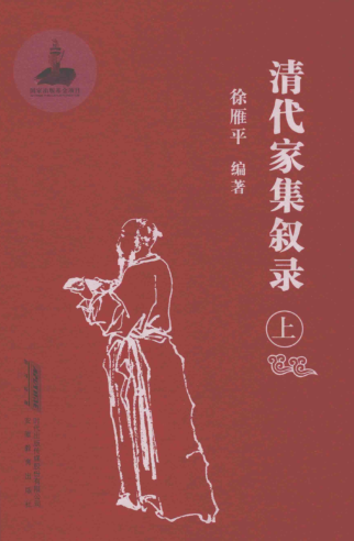清代家集叙录（全3册）pdf下载