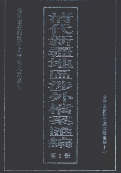 清代新疆地区涉外档案汇编（全6册）pdf下载