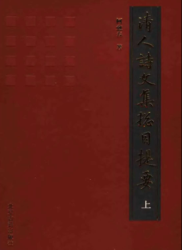 清人诗文集总目提要（全3册）pdf下载