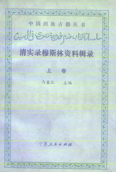 清实录穆斯林资料辑录（全3册）