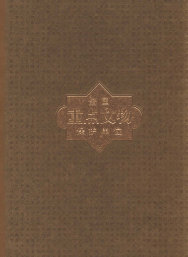 全国重点文物保护单位.pdf下载