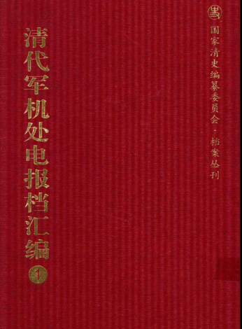 清代军机处电报档汇编（全40册）pdf下载