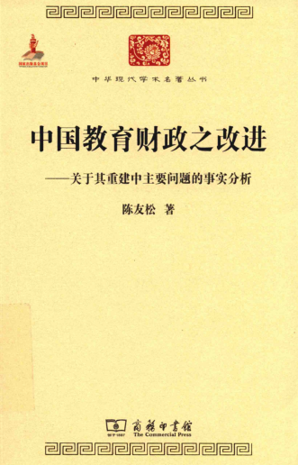 中华现代学术名著丛书（第四辑）pdf下载