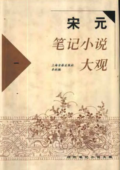 历代笔记小说大观.pdf下载