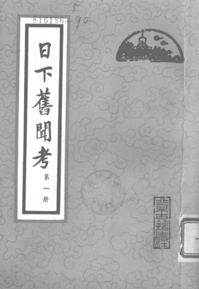 日下旧闻考.pdf下载