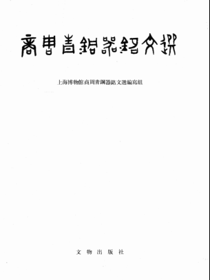 商周青铜器铭文选（全4册）pdf下载