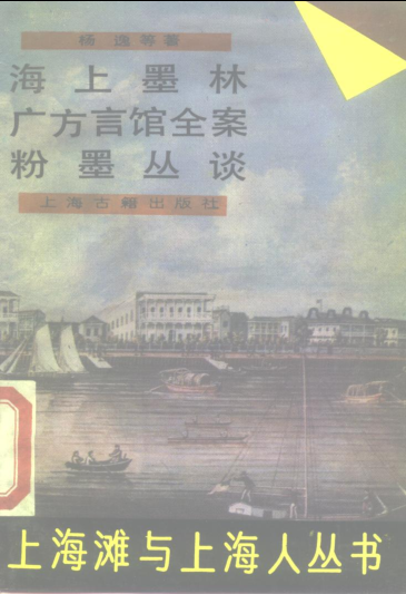 上海滩与上海人丛书.pdf下载