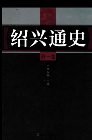绍兴通史（全5册）2012.pdf下载