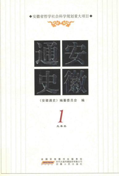 安徽通史（全10册）pdf下载