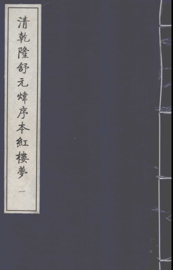 清乾隆舒元炜序本红楼梦（全10册）pdf下载