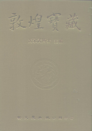 敦煌宝藏140册.pdf下载