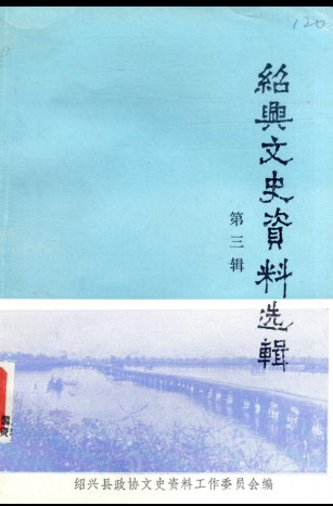 绍兴文史资料选辑.pdf下载
