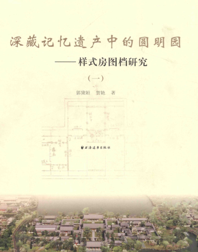 深藏记忆遗产中的圆明园-样式房图档研究（全4册）pdf下载
