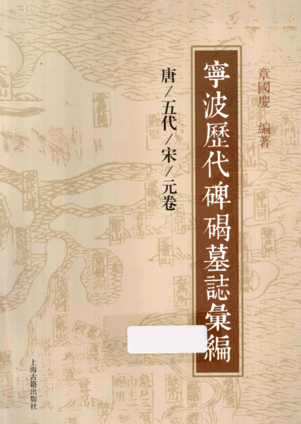 《宁波历代碑碣墓志汇编 唐/五代/宋/元卷》pdf下载