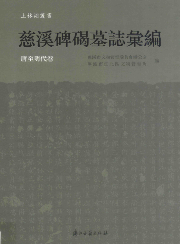 慈溪碑碣墓志汇编（全2册）pdf下载