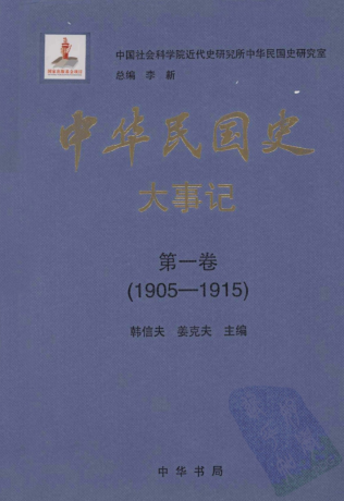 中华民国史 大事记12册.pdf下载