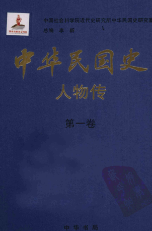 中华民国史 人物传 8册.pdf下载