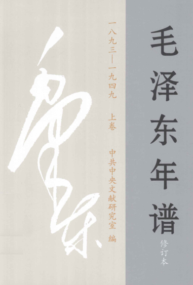 毛泽东年谱（全9册） .pdf下载