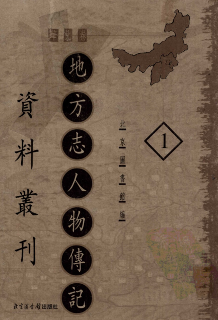 地方志人物传记资料丛刊_华北卷（全66册）pdf下载