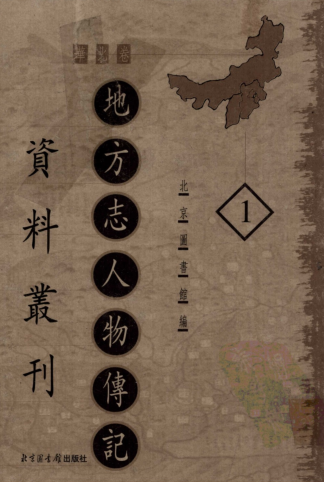 地方志人物传记资料丛刊 东北卷（全12册）pdf下载