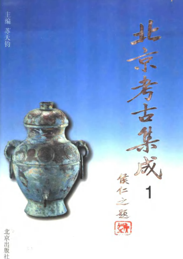 北京考古集成（全15册）pdf下载