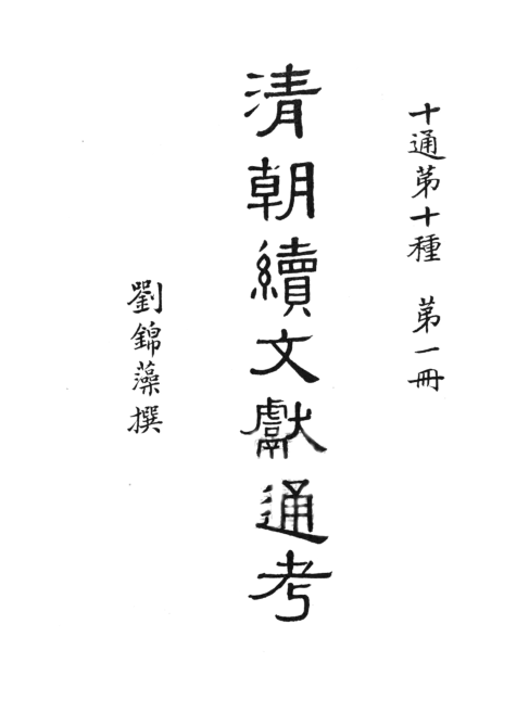 清朝续文献通考（全4册）pdf下载