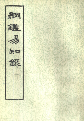 纲鉴易知录（全8册）pdf下载