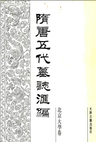 隋唐五代墓志汇编 （全30册）pdf下载