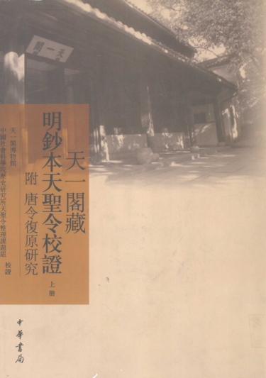 天一阁藏明钞本天圣令校证 附唐令复原研究（全二册）pdf下载
